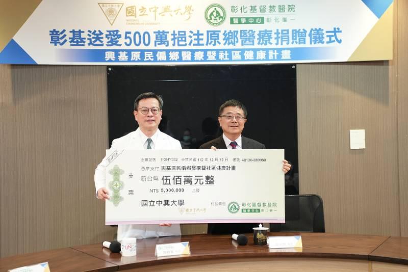 彰基醫學中心捐贈興大500萬元   支持偏鄉和原鄉健康醫療