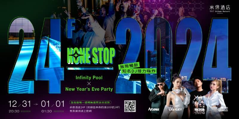 承億酒店雙派對迎2024頂樓天臺DJ 煙火音樂派對×無限暢飲及泰式料理Buffet 活動早鳥優惠