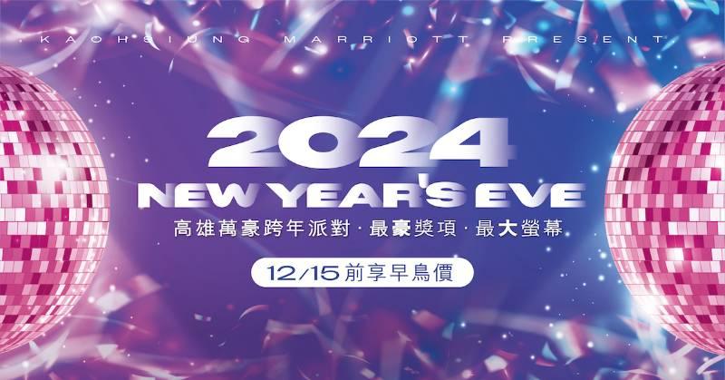 高雄萬豪酒店「樂迎新、抽豪獎」跨年倒數派對，早鳥優惠12/15截止！