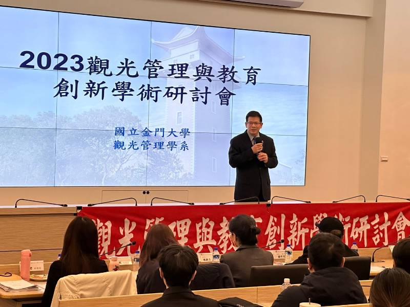 金門大學觀光系2023觀光管理與教育創新學術研討