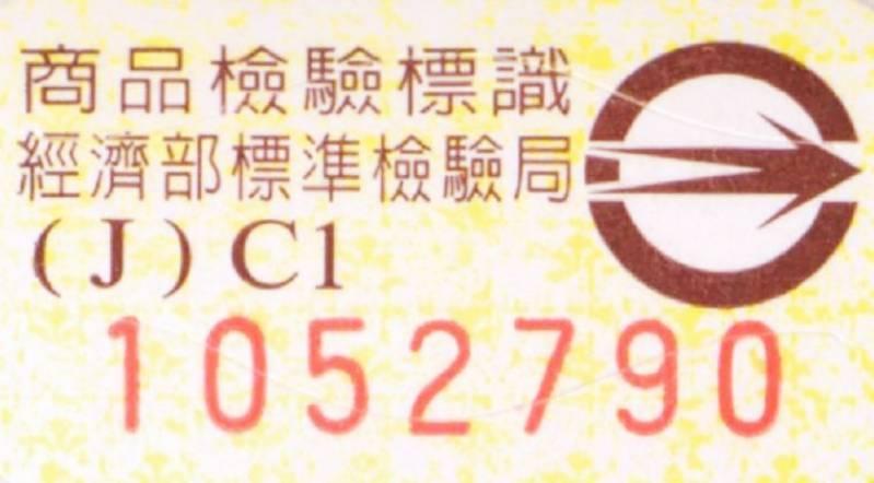 元旦連假購買應施檢驗商品　標準檢驗局新竹分局呼籲民眾認明「商品安全標章」