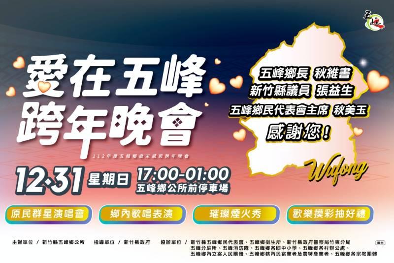 竹縣五峰鄉112年度歲末感恩跨年晚會12/31登場　原民實力派歌手接力演唱嗨翻摸彩趣!