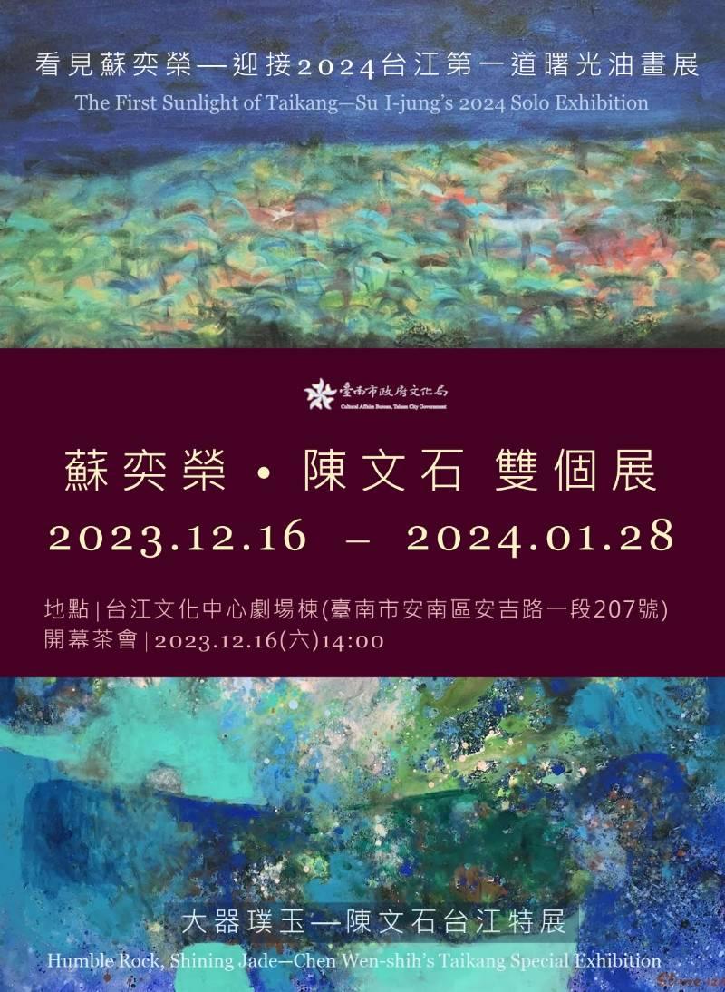 蘇奕榮、陳文石雙個展台江隆重開幕！