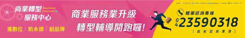 桃園市「商業轉型服務中心」輔導開跑　主動出擊輔導商業服務業升級轉型提升競爭力