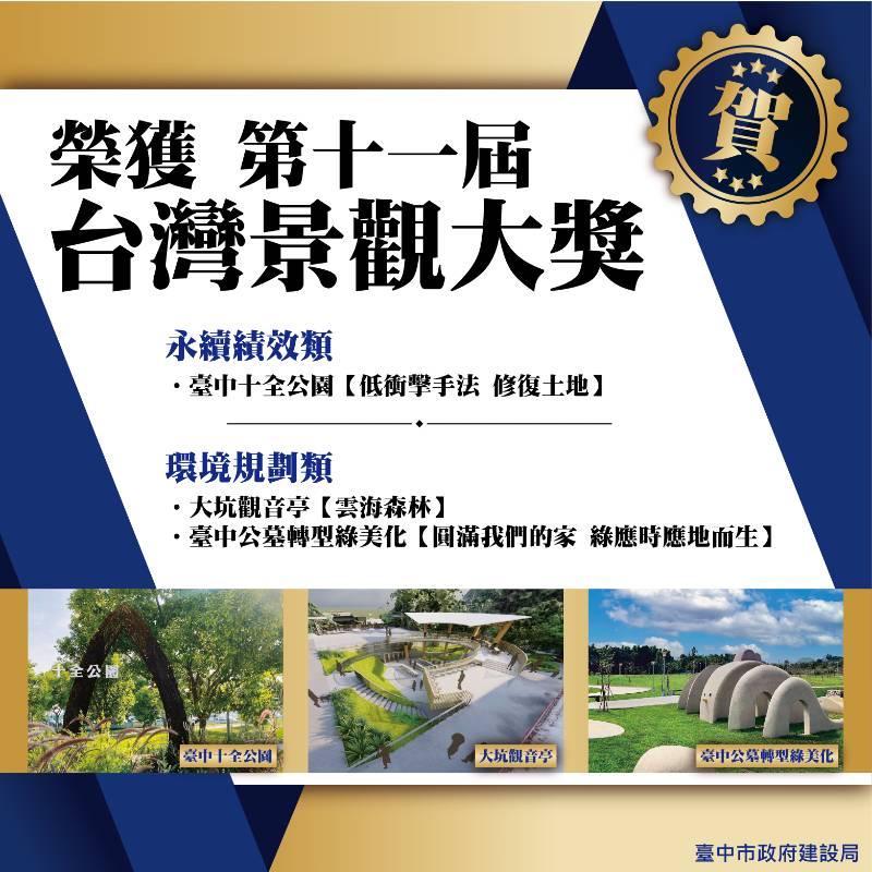 榮耀時刻！ 中市建設局奪3件台灣景觀大獎 