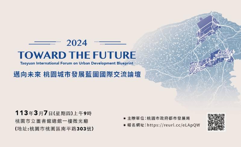 2024邁向未來 桃園城市發展藍圖國際交流論壇3月7日登場