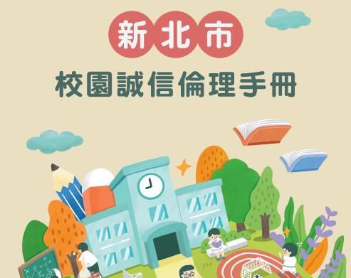 新北實踐友善校園廉潔治理 9大分區校長參與「廉能研習」