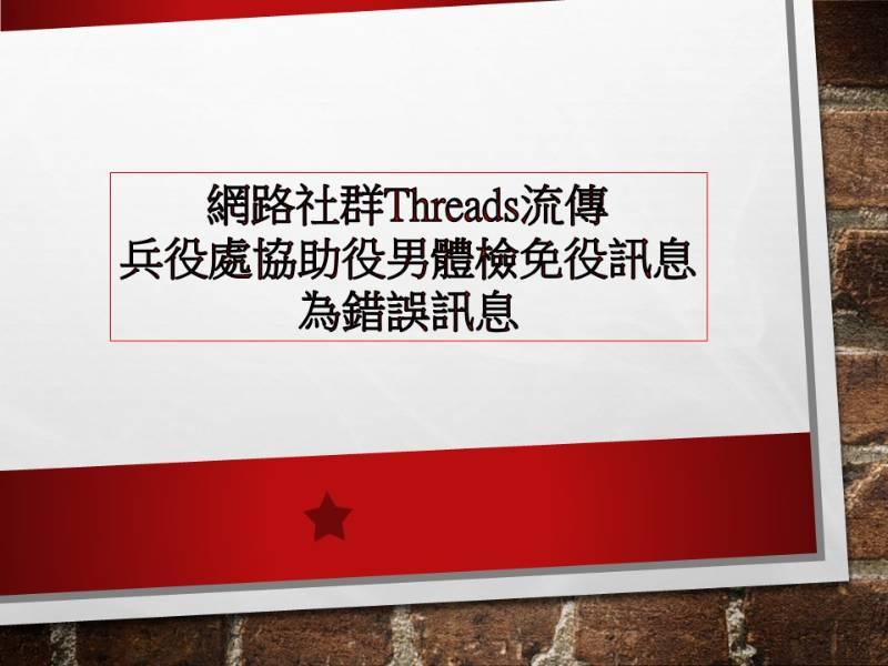 注意 ! 網傳兵役處協助役男體檢免役   高市民政局:錯誤訊息