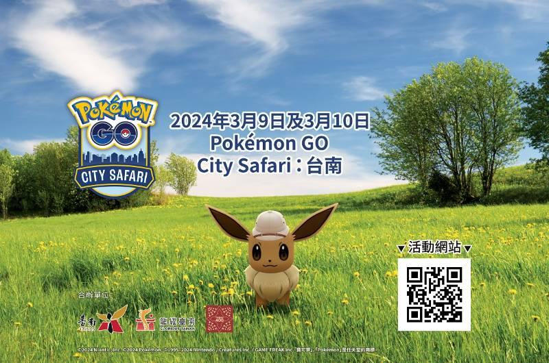 Pokémon GO City Safari在台南！ 呼朋引伴逛燈會，組隊捕捉寶可夢