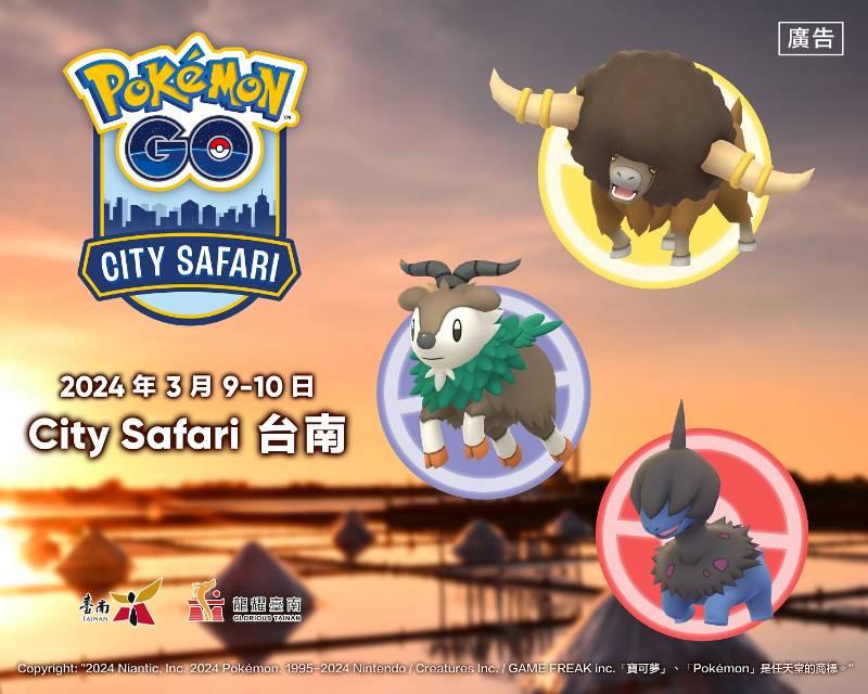 Pokémon GO City Safari在台南！ 呼朋引伴逛燈會，組隊捕捉寶可夢