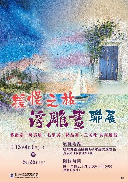 緩慢之旅-浮雕畫聯展 南區國稅局邀您欣賞