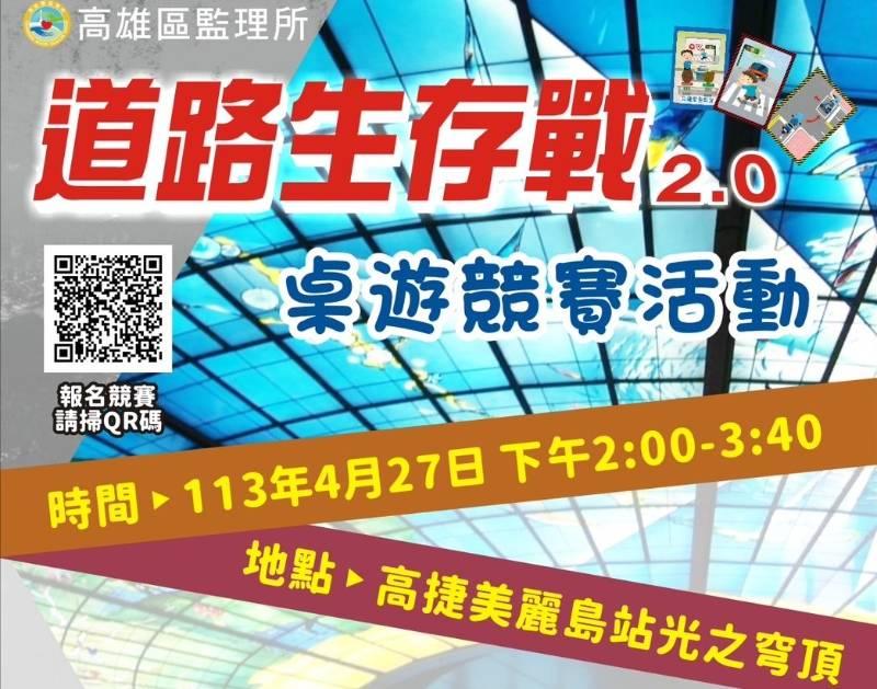 「道路生存戰2.0」桌遊競賽活動即將在高雄捷運美麗島站開戰