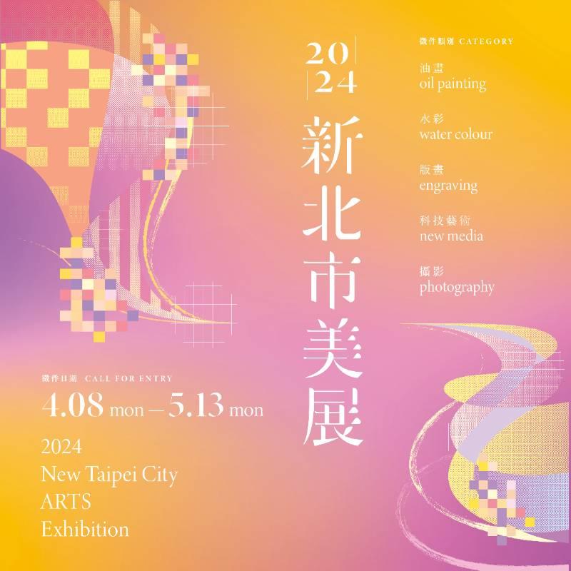 「2024新北市美展」總獎金高達160萬 4月8日起開始徵件