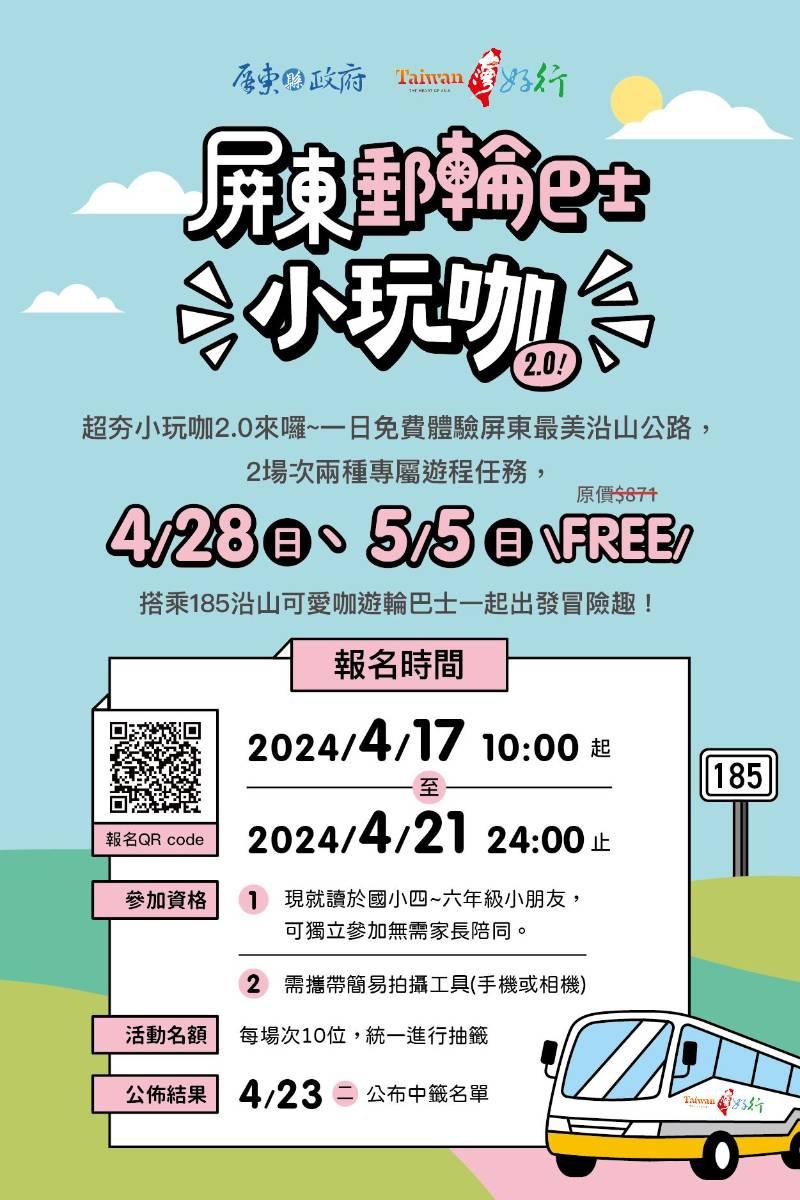 小玩咖2.0報名至4/21截止 免費體驗屏東沿山郵輪巴士  