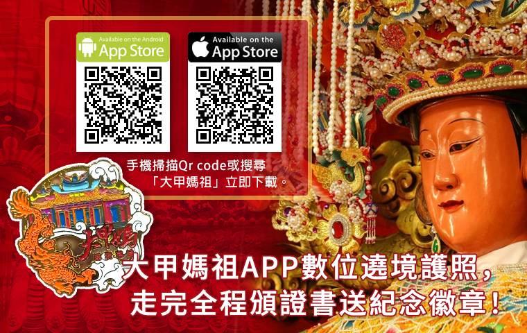 逢甲大學推大甲媽祖APP數位遶境護照   走完全程頒證書送紀念徽章