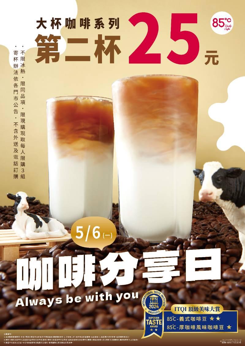 5/6咖啡分享日 85℃大杯咖啡系列第2杯25元