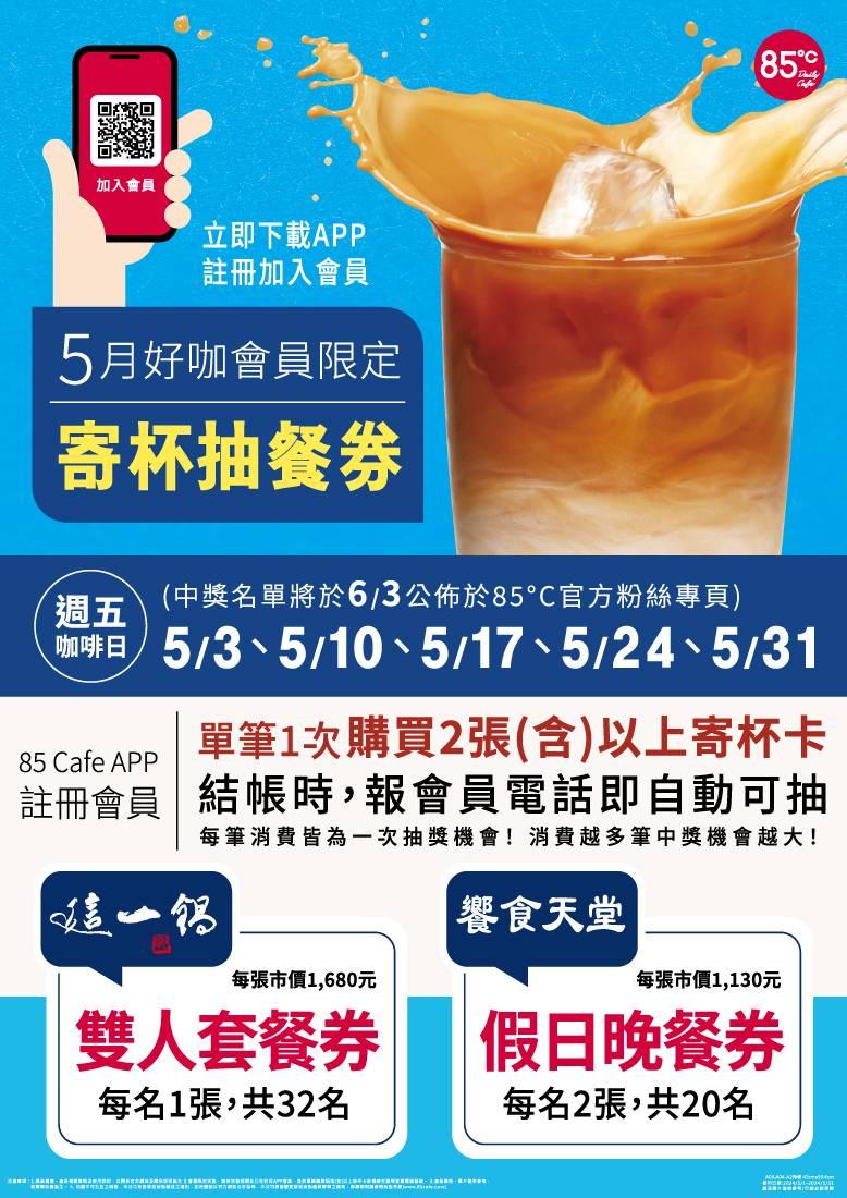 5/6咖啡分享日 85℃大杯咖啡系列第2杯25元