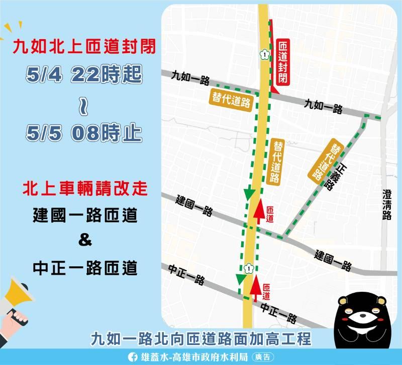 九如北上匝道道路墊高工程  自5/4晚間22時起至5/5早晨8時封閉施工