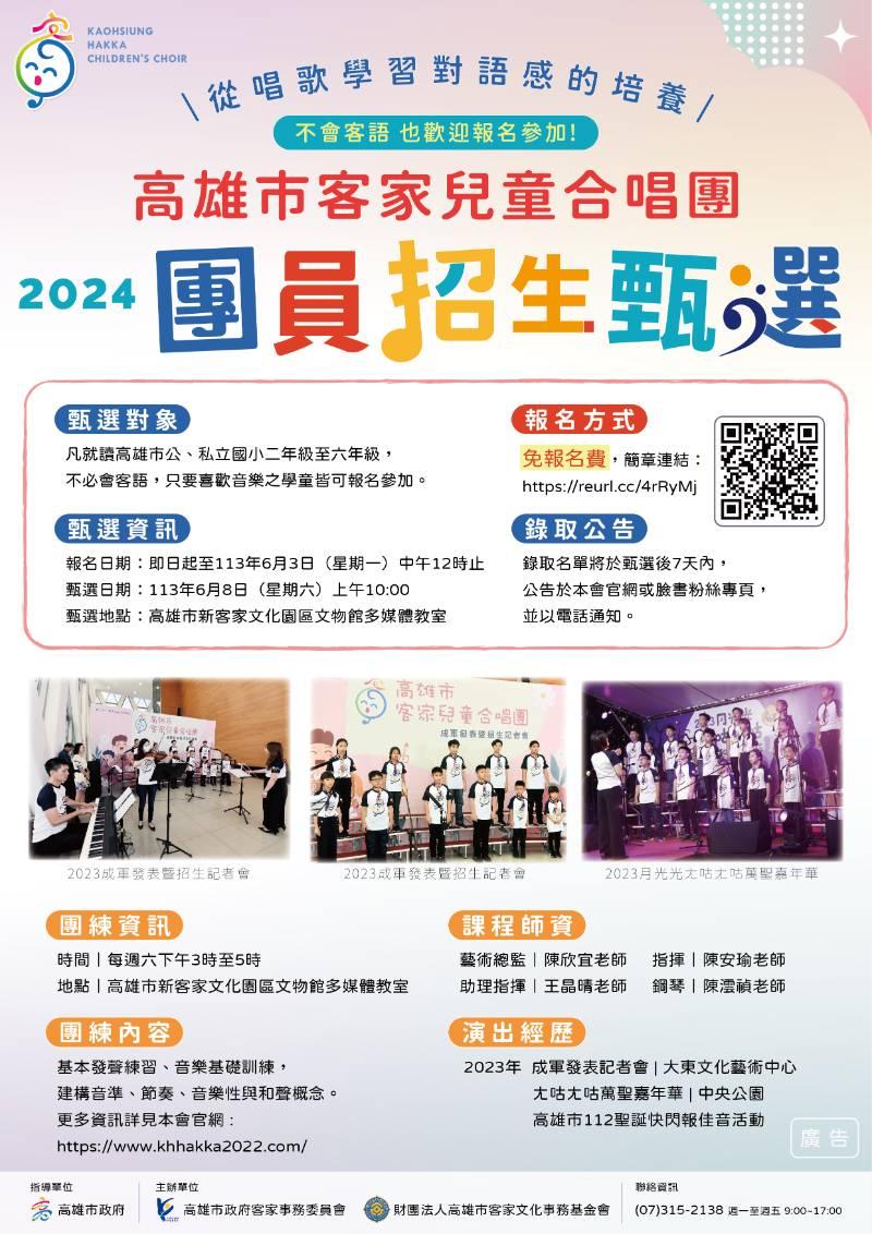 高雄市客家兒童合唱團2024年招生甄選開跑！