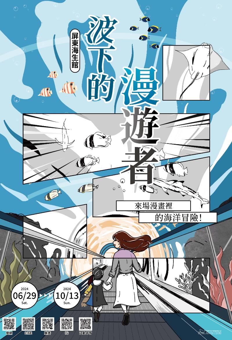 夏暑屏東海生館5亮點曝光 12公尺巨幅漫畫牆×藍鯨骨骼紀錄片首公開