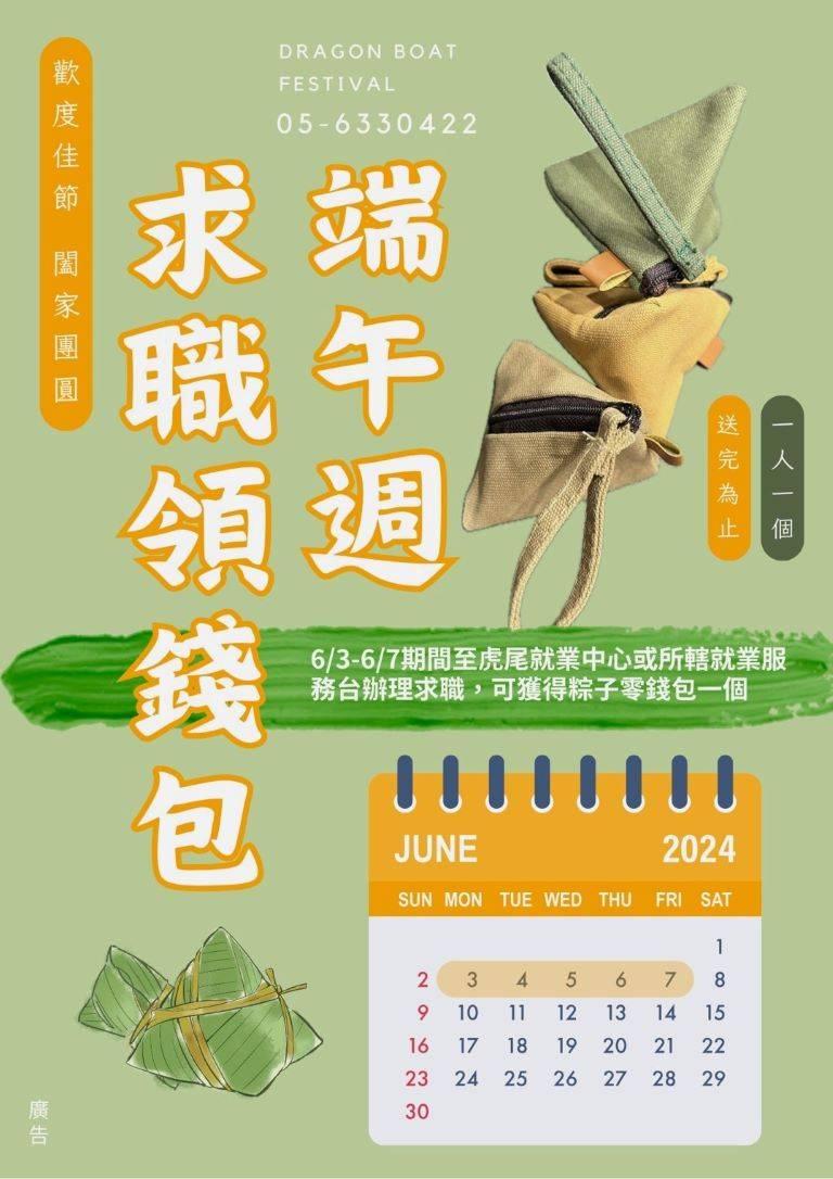 虎尾就業中心端午徵才　邀您萬粽一薪職有為你