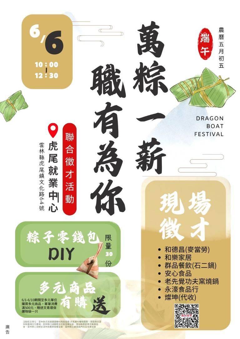 虎尾就業中心端午徵才　邀您萬粽一薪職有為你