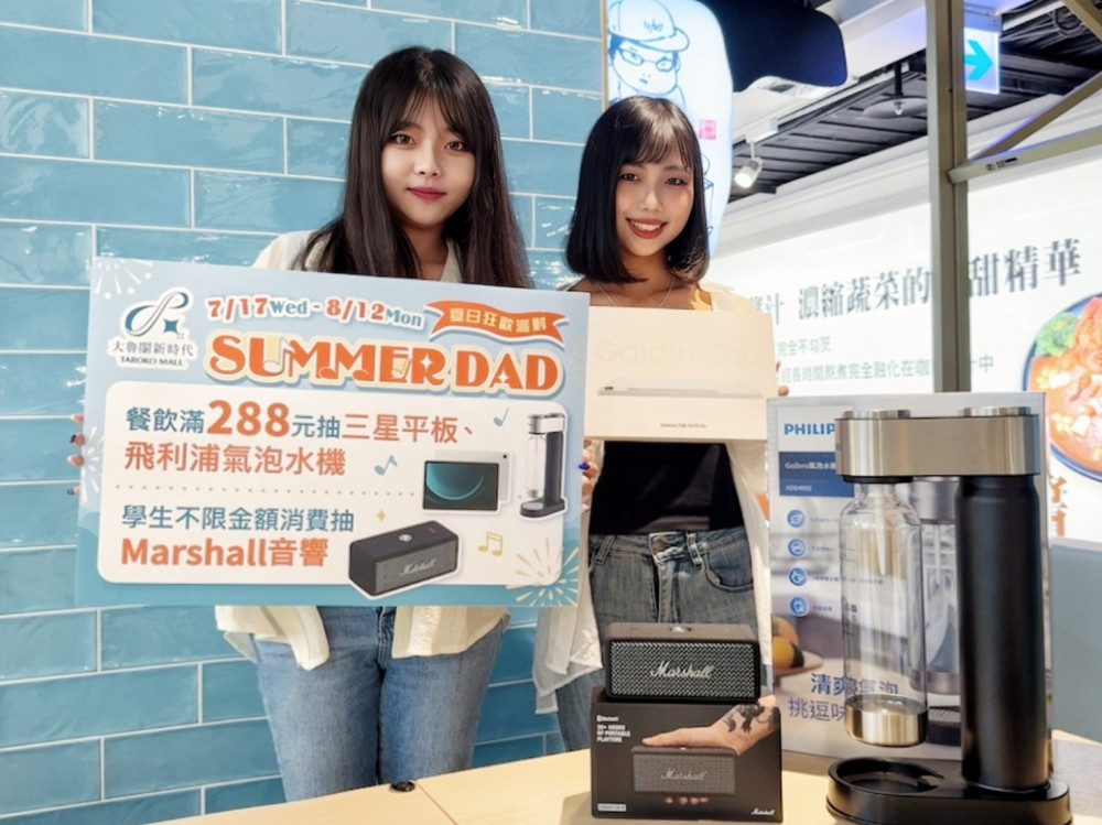 大魯閣新時代「SUMMER DAD」夏日狂歡派對   滿仟送佰回饋無上限！