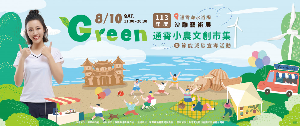 FUN暑假．來去通霄海水浴場Green市集吃、喝、賞、玩、購！