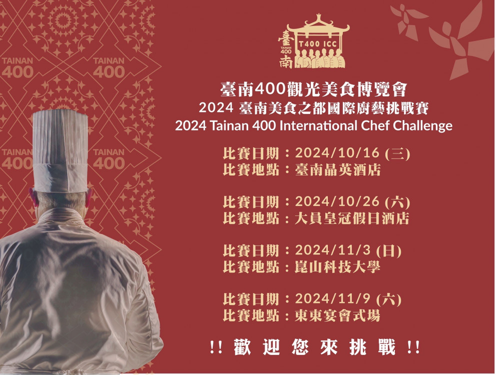 2024臺南美食之都國際廚藝挑戰賽即日起受理報名