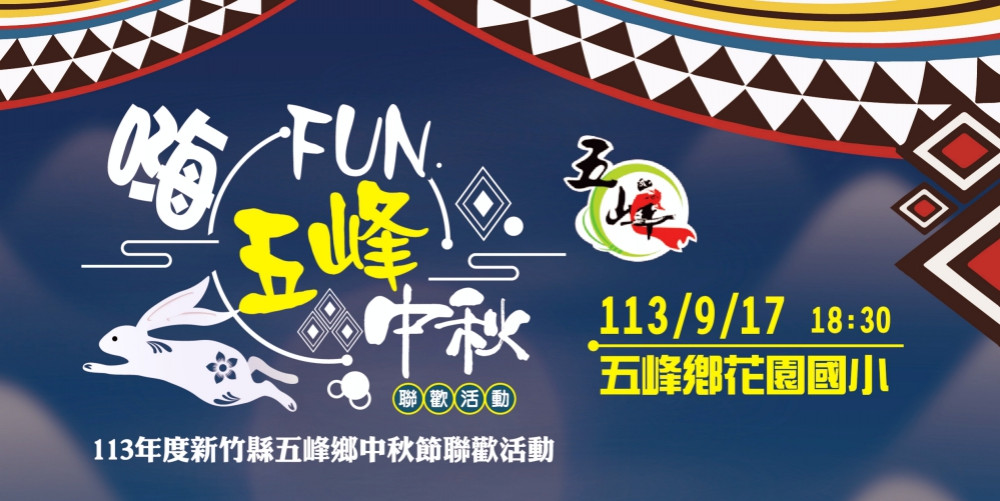 竹縣五峰中秋晚會聯歡摸彩趣　「嗨～FUN」9/17花園國小熱力搖滾登場