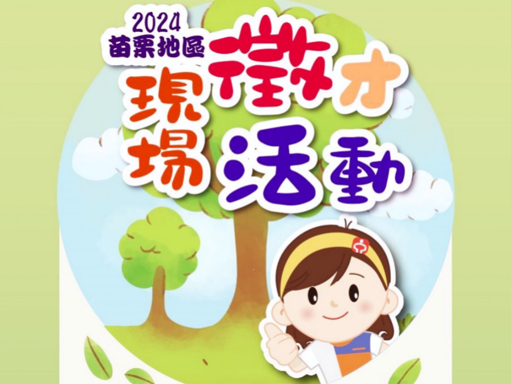 桃竹苗分署2場次苗栗地區現場徵才　36家廠商參與提供近2000工作機會