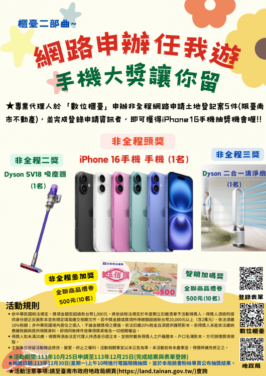 地政局積極推廣網路申辦土地登記，iPhone16等多樣好禮讓你抽!!