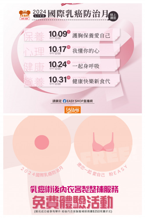 粉紅10月乳癌防治！EASY SHOP呼籲女性定期進行乳房篩檢「愛自己  粉EASY」