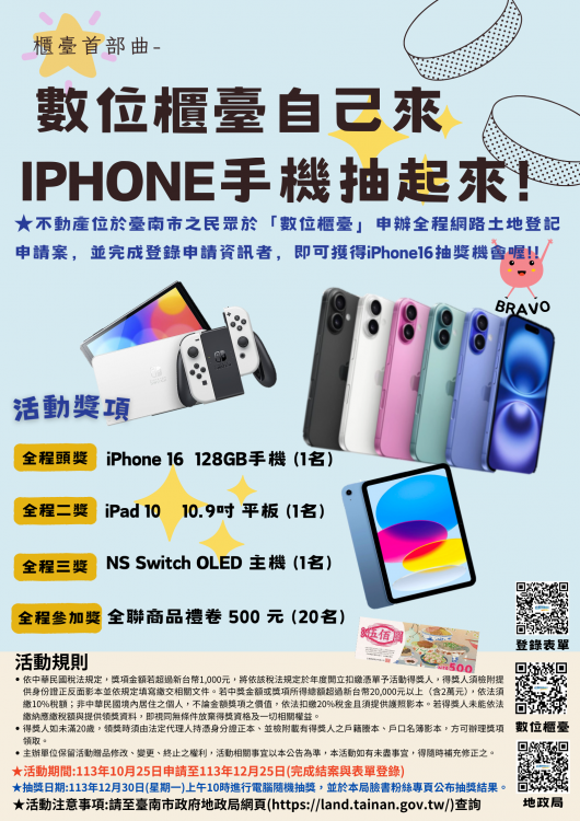 地政局積極推廣網路申辦土地登記，iPhone16等多樣好禮讓你抽!!