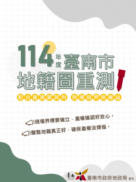 「114年度臺南市地籍圖重測作業」 12月3日起14場宣導會率先登場