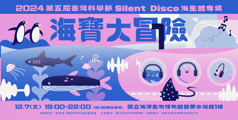 屏東海生博物館12/7海寶大冒險 沉浸體驗海洋生物音樂饗宴世界