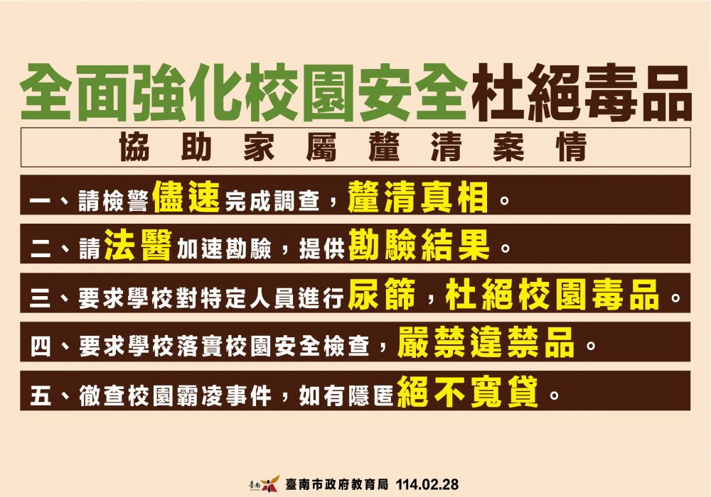 校方說明國一生猝死案 教育局：霸凌及毒品零容忍 會徹查到底 若有違法一律究辦   