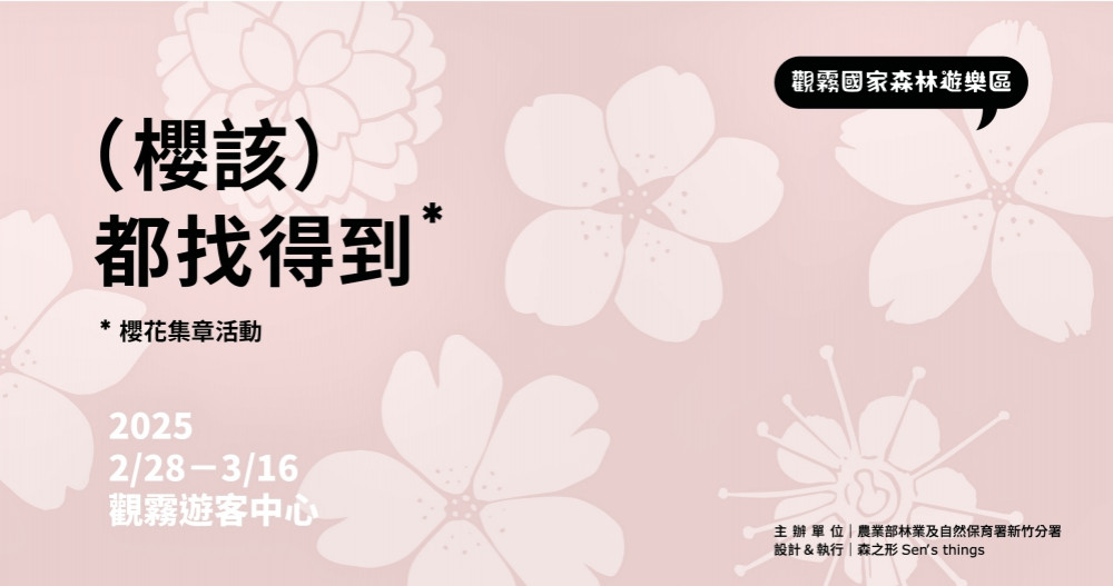 觀霧國家森林遊樂區「(櫻該)都找得到」集章活動　2/28-3/16好評再登場