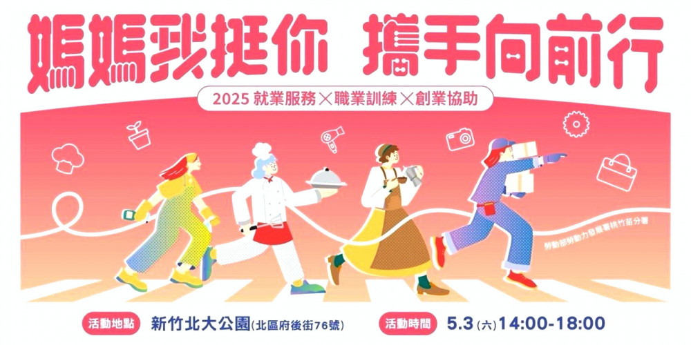 桃竹苗分署x竹市府　「媽媽我挺你」5/3北大公園邀您攜手媽咪歡慶母親節