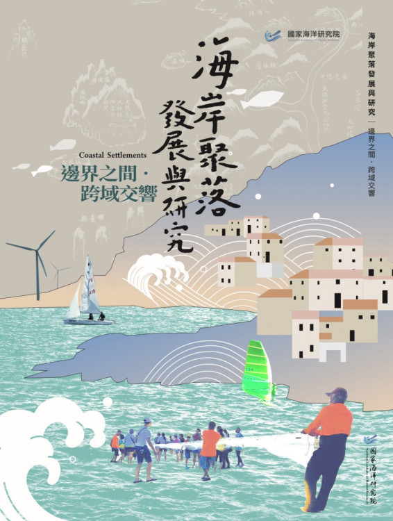 深入海洋故事！國海院發表兩本海岸聚落專書 展現在地特色