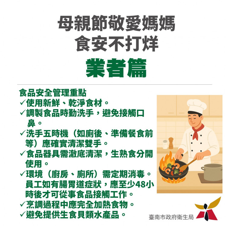 母親節敬愛媽媽，食安不打烊！