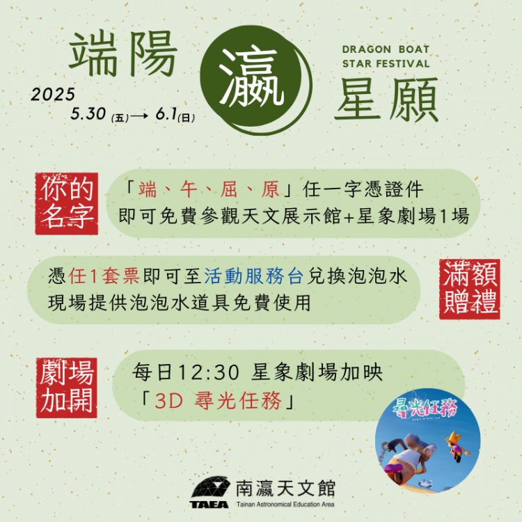 端午「瀛」星 「龍粽來」南瀛天文館呼叫端午屈原！