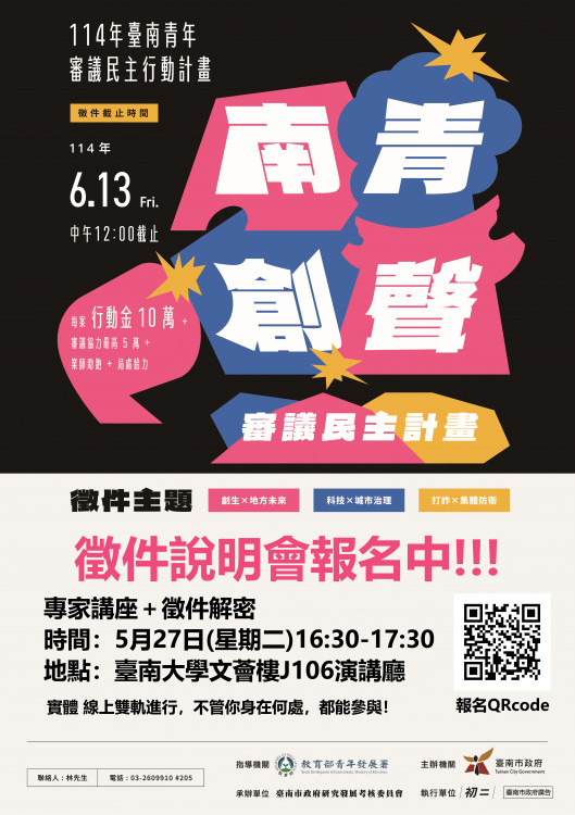 青年接棒市政創新！南青審議計畫說明會5/27登場