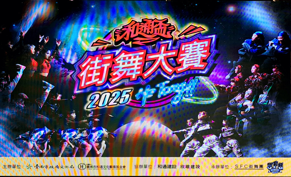 和通盃街舞大賽8/3登場 即日報名開跑！