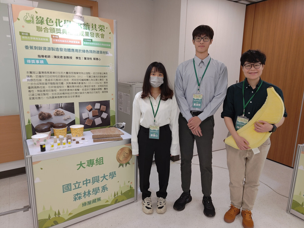香蕉廢棄物變建材  興大團隊開發新型隔熱環保建材  榮獲大專綠色化學創意競賽金獎