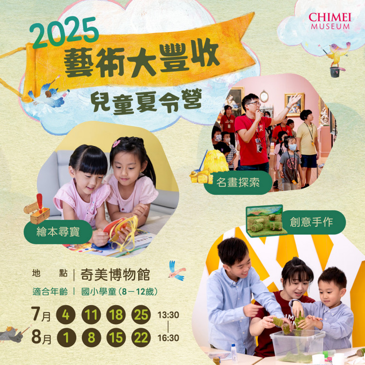 奇美博物館藝術大豐收兒童夏令營 即日早鳥開賣