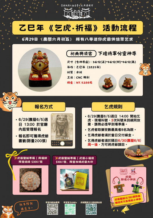 迎虎爺聖誕！祀典興濟宮「乞虎．祈福」重磅舉行 限量興福餅首亮相