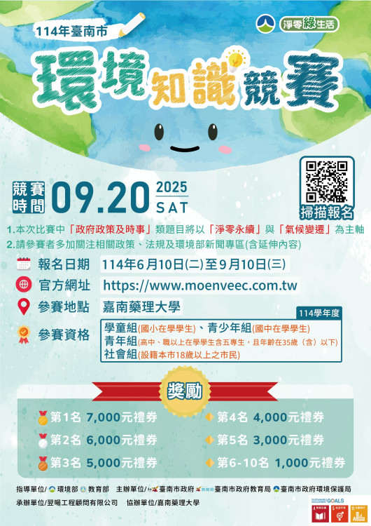 環境知識競賽正式開跑，讓我們一起成為環保達人