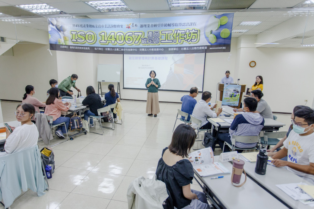 臺南市經發局辦碳足跡課程 提升企業綠色競爭力