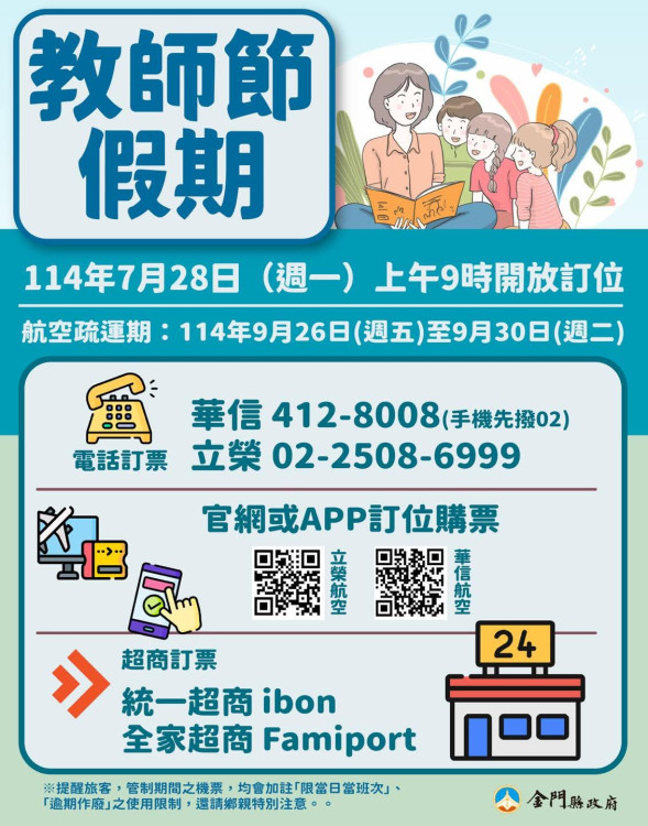 7/28起教師節連假臺金機票 開放訂位
